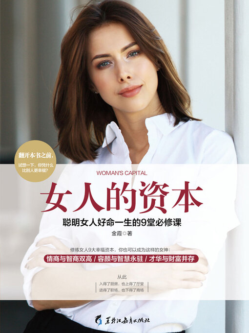 Title details for 女人的资本 by 金霞 - Available